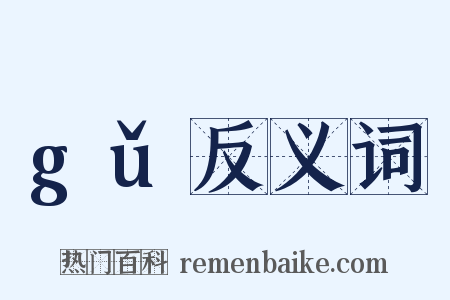 gǔ反义词是什么意思的图片